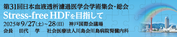 第31回日本HDF研究会学術集会・総会