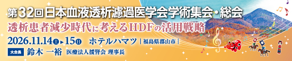 第32回日本HDF研究会学術集会・総会